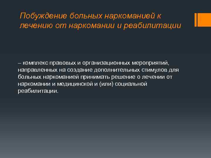 Побуждение больных наркоманией к лечению от наркомании и реабилитации – комплекс правовых и организационных