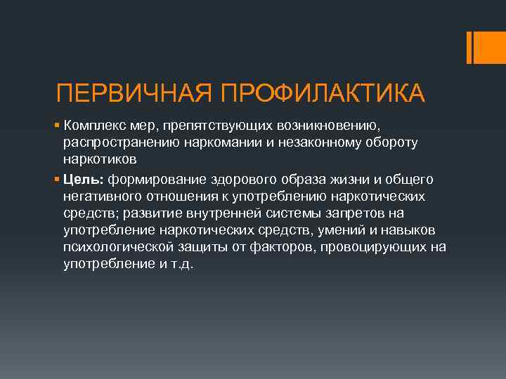 ПЕРВИЧНАЯ ПРОФИЛАКТИКА § Комплекс мер, препятствующих возникновению, распространению наркомании и незаконному обороту наркотиков §