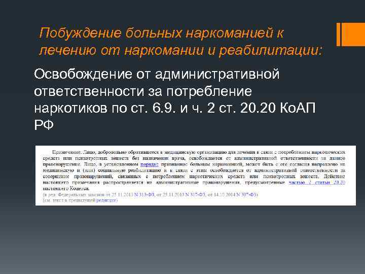 Побуждение больных наркоманией к лечению от наркомании и реабилитации: Освобождение от административной ответственности за