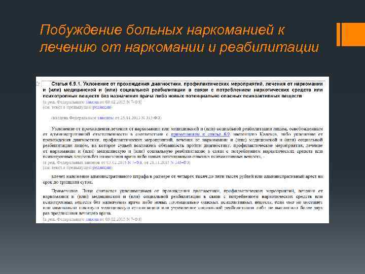 Побуждение больных наркоманией к лечению от наркомании и реабилитации 