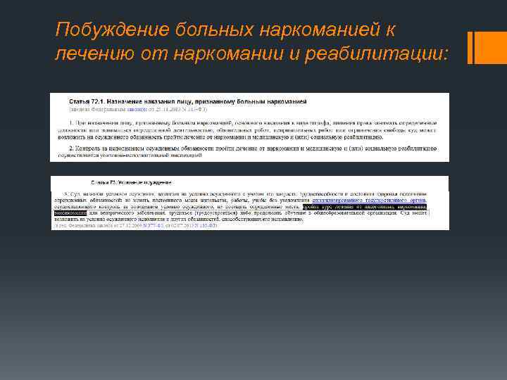 Побуждение больных наркоманией к лечению от наркомании и реабилитации: 