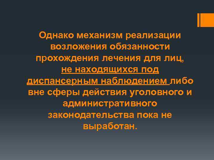 Однако механизм реализации возложения обязанности прохождения лечения для лиц, не находящихся под диспансерным наблюдением