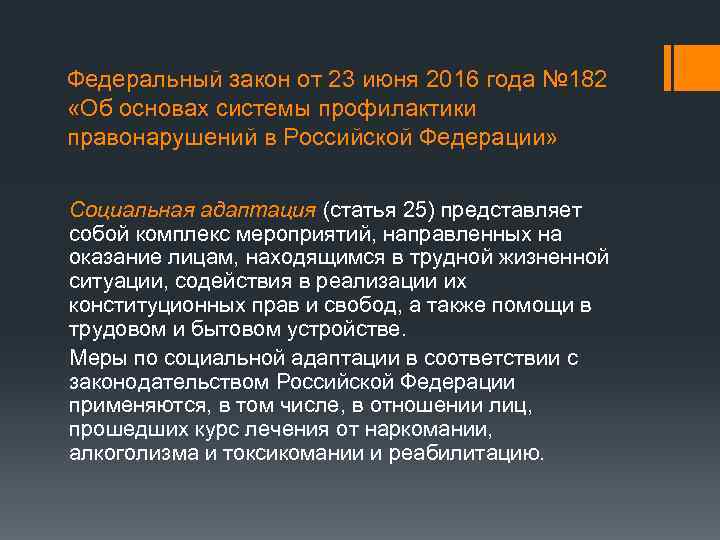 Федеральный закон от 23 июня 2016 года № 182 «Об основах системы профилактики правонарушений