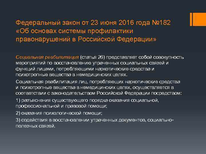 Федеральный закон от 23 июня 2016 года № 182 «Об основах системы профилактики правонарушений