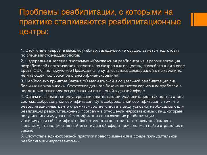 Проблемы реабилитации, с которыми на практике сталкиваются реабилитационные центры: 1. Отсутствие кадров: в высших
