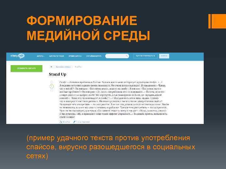 ФОРМИРОВАНИЕ МЕДИЙНОЙ СРЕДЫ (пример удачного текста против употребления спайсов, вирусно разошедшегося в социальных сетях)