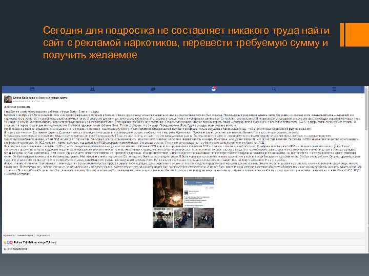 Сегодня для подростка не составляет никакого труда найти сайт с рекламой наркотиков, перевести требуемую