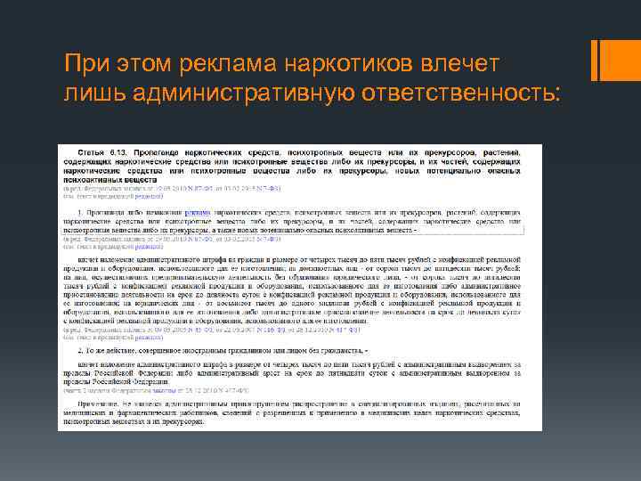 При этом реклама наркотиков влечет лишь административную ответственность: 