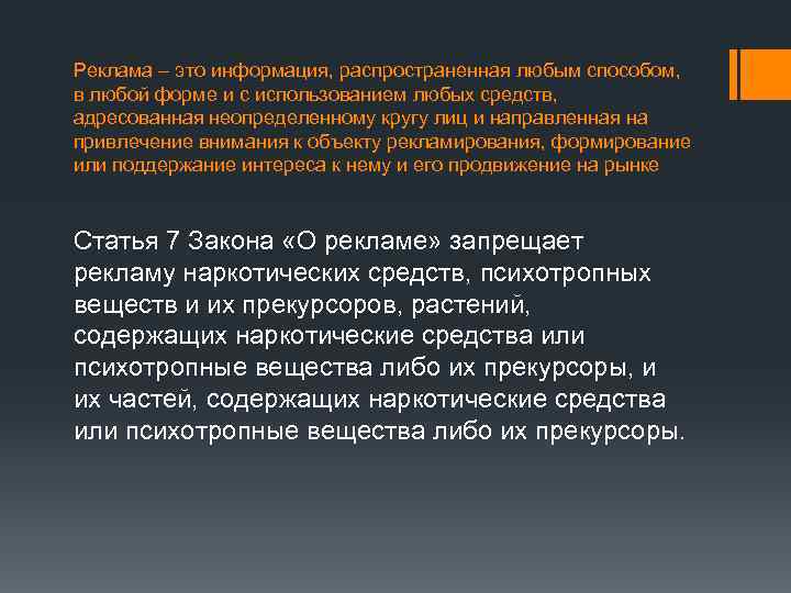 Реклама – это информация, распространенная любым способом, в любой форме и с использованием любых