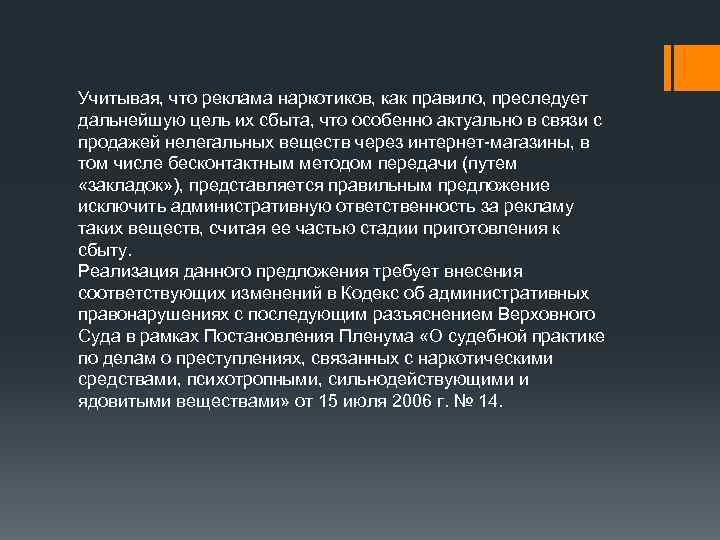 Учитывая, что реклама наркотиков, как правило, преследует дальнейшую цель их сбыта, что особенно актуально