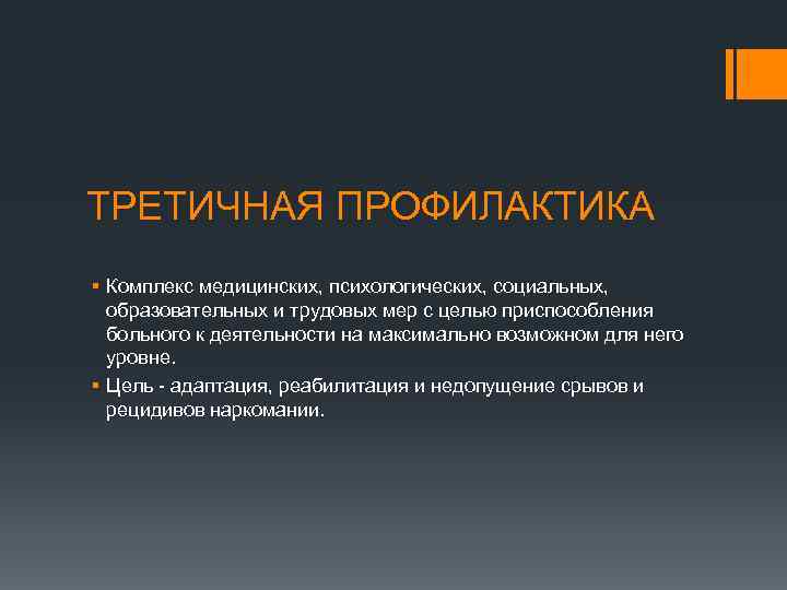 ТРЕТИЧНАЯ ПРОФИЛАКТИКА § Комплекс медицинских, психологических, социальных, образовательных и трудовых мер с целью приспособления