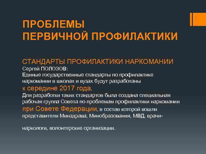 ПРОБЛЕМЫ ПЕРВИЧНОЙ ПРОФИЛАКТИКИ СТАНДАРТЫ ПРОФИЛАКТИКИ НАРКОМАНИИ Сергей ПОЛОЗОВ: Единые государственные стандарты по профилактике наркомании