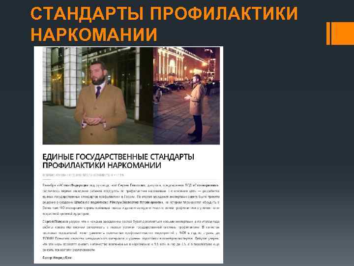 СТАНДАРТЫ ПРОФИЛАКТИКИ НАРКОМАНИИ 