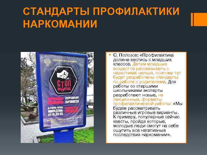 СТАНДАРТЫ ПРОФИЛАКТИКИ НАРКОМАНИИ § С. Полозов: «Профилактика должна вестись с младших классов. Детям младших