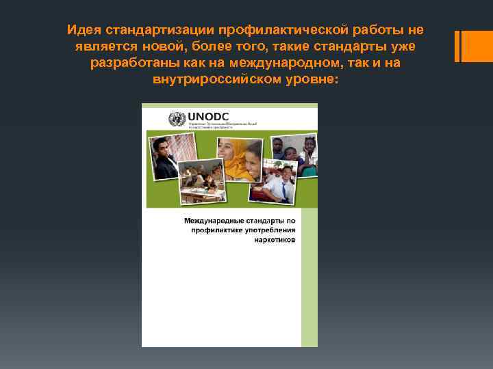 Идея стандартизации профилактической работы не является новой, более того, такие стандарты уже разработаны как