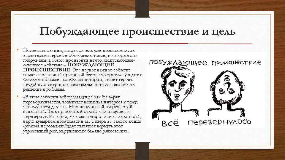 Побуждающее происшествие. Побуждающее событие в сценарии. Побуждающее действие в сценарии. Побуждающее действие к лицу.