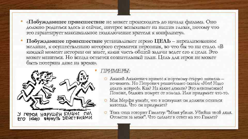  • «Побуждающее происшествие не может происходить до начала фильма. Оно должно родиться здесь