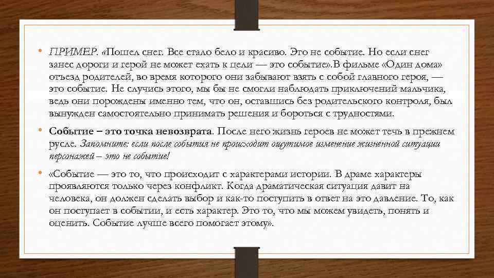  • ПРИМЕР. «Пошел снег. Все стало бело и красиво. Это не событие. Но