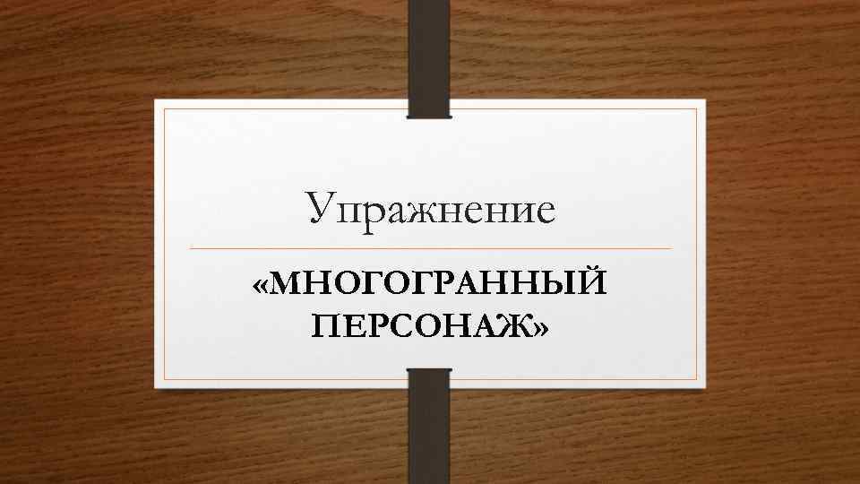 Упражнение «МНОГОГРАННЫЙ ПЕРСОНАЖ» 