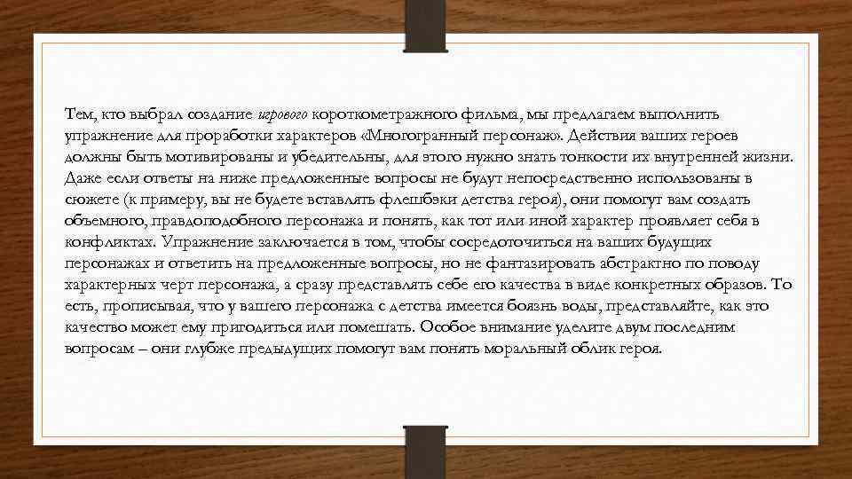 Тем, кто выбрал создание игрового короткометражного фильма, мы предлагаем выполнить упражнение для проработки характеров