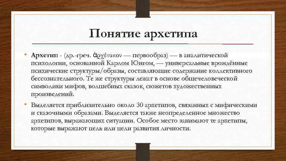 Понятие архетипа • Архетип - (др. -греч. ἀρχέτυπον — первообраз) — в аналитической психологии,