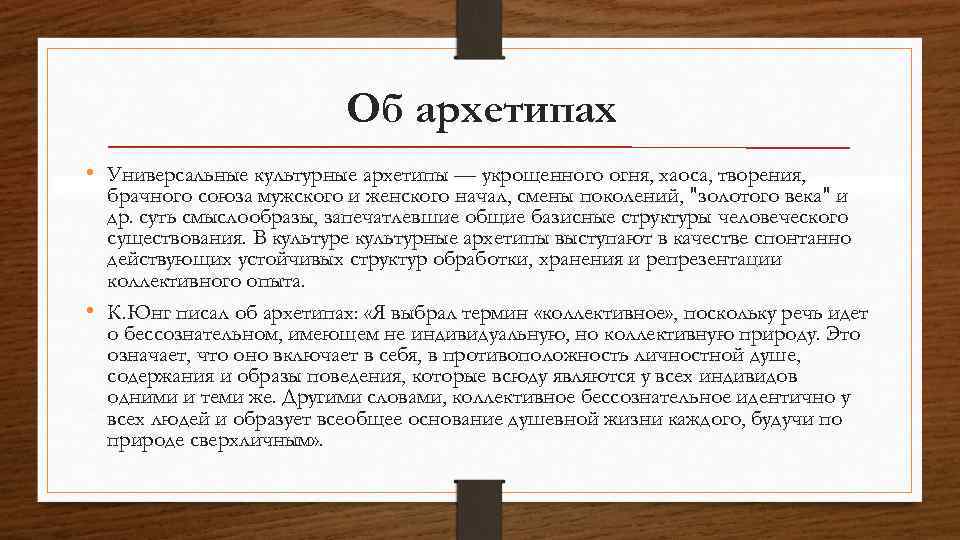 Об архетипах • Универсальные культурные архетипы — укрощенного огня, хаоса, творения, брачного союза мужского