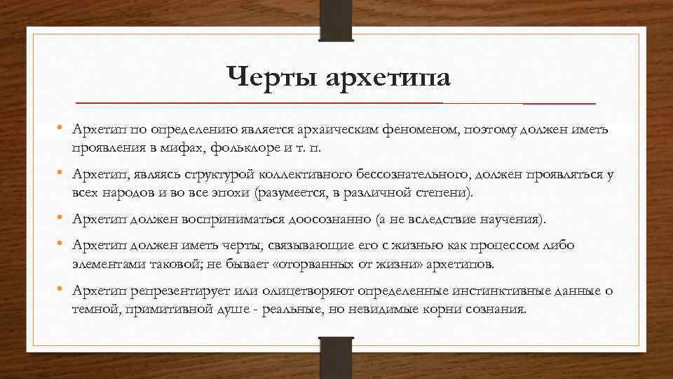 Черты архетипа • Архетип по определению является архаическим феном, поэтому должен иметь проявления в