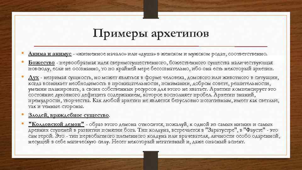 Примеры архетипов • Анима и анимус - «жизненное начало» или «душа» в женском и