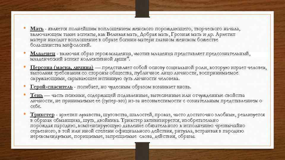  • Мать - является полнейшим воплощением женского порождающего, творческого начала, включающем такие аспекты,