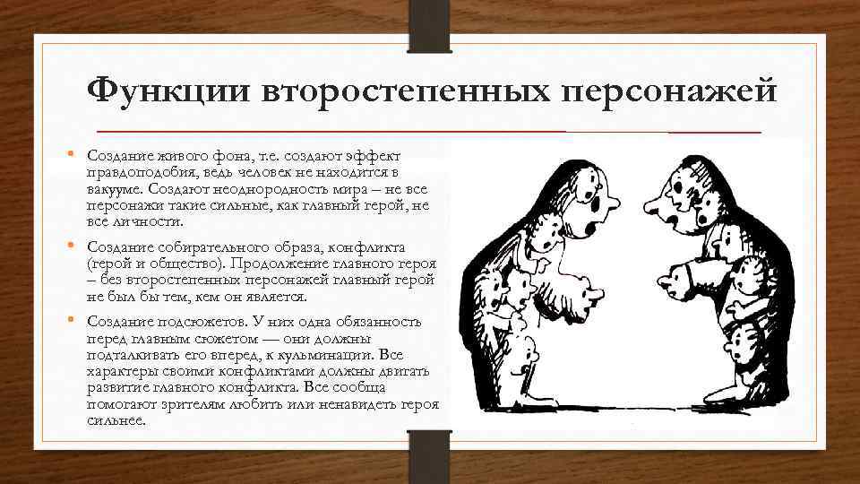 Функции второстепенных персонажей • Создание живого фона, т. е. создают эффект правдоподобия, ведь человек