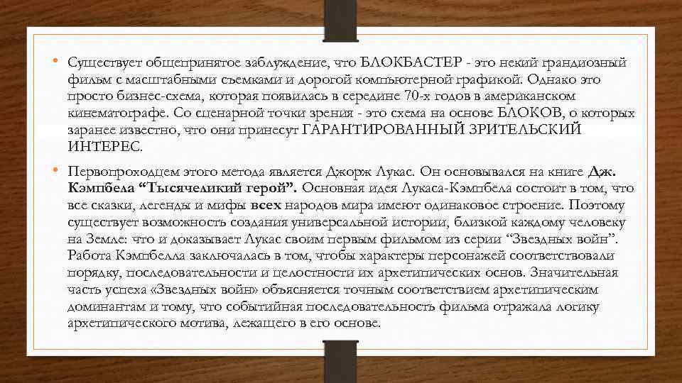  • Существует общепринятое заблуждение, что БЛОКБАСТЕР - это некий грандиозный фильм с масштабными