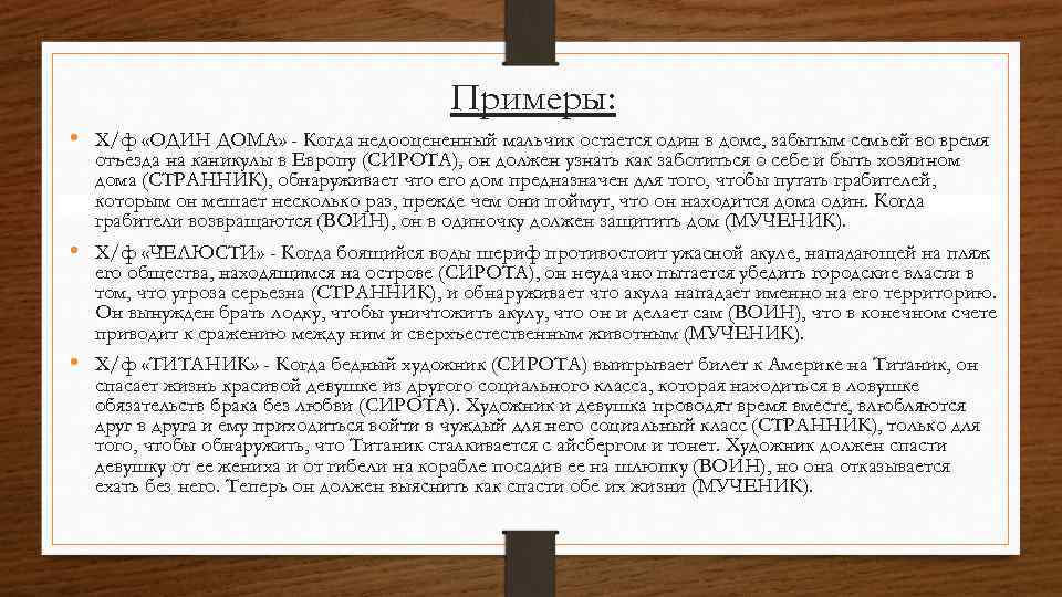 Примеры: • Х/ф «ОДИН ДОМА» - Когда недооцененный мальчик остается один в доме, забытым