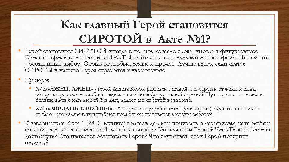 Как главный Герой становится СИРОТОЙ в Акте № 1? • Герой становится СИРОТОЙ иногда