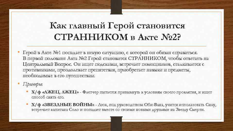 Как главный Герой становится СТРАННИКОМ в Акте № 2? • Герой в Акте №