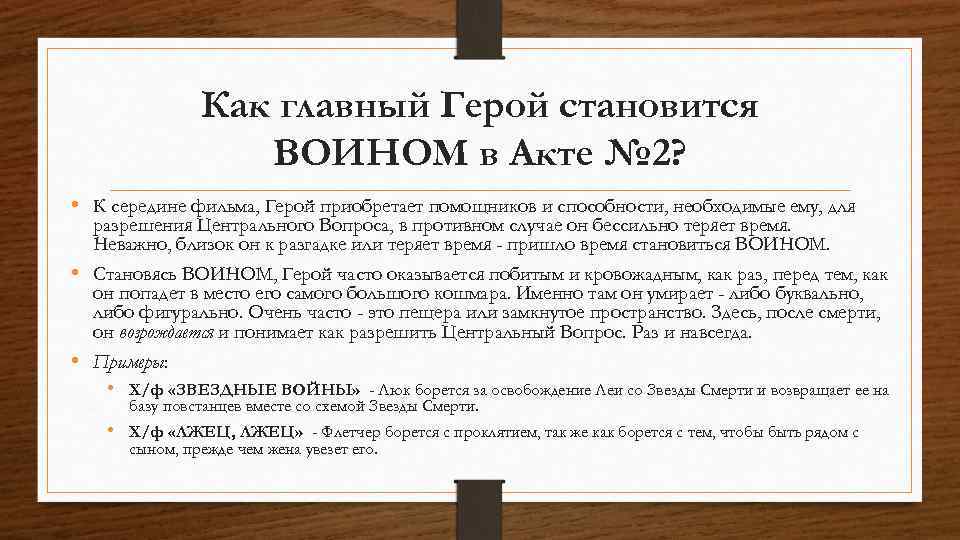 Как главный Герой становится ВОИНОМ в Акте № 2? • К середине фильма, Герой