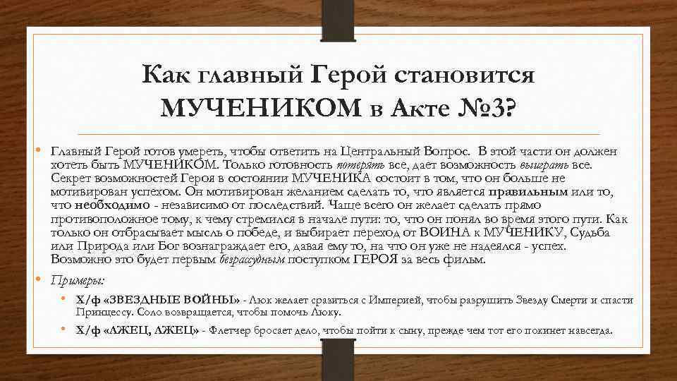 Как главный Герой становится МУЧЕНИКОМ в Акте № 3? • Главный Герой готов умереть,