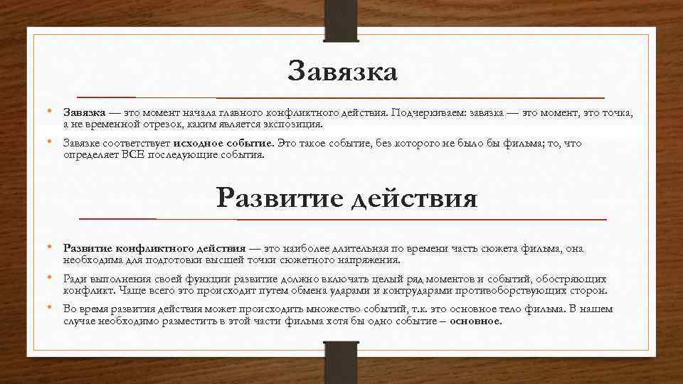 Завязка • Завязка — это момент начала главного конфликтного действия. Подчеркиваем: завязка — это