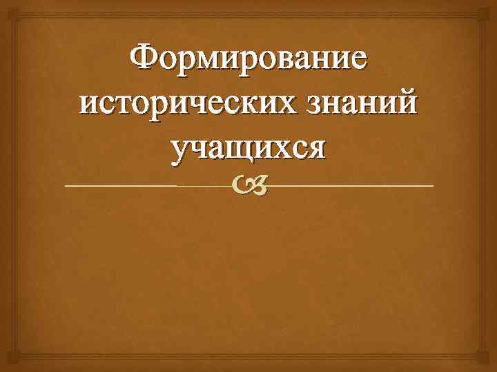 Формирование исторических знаний учащихся 