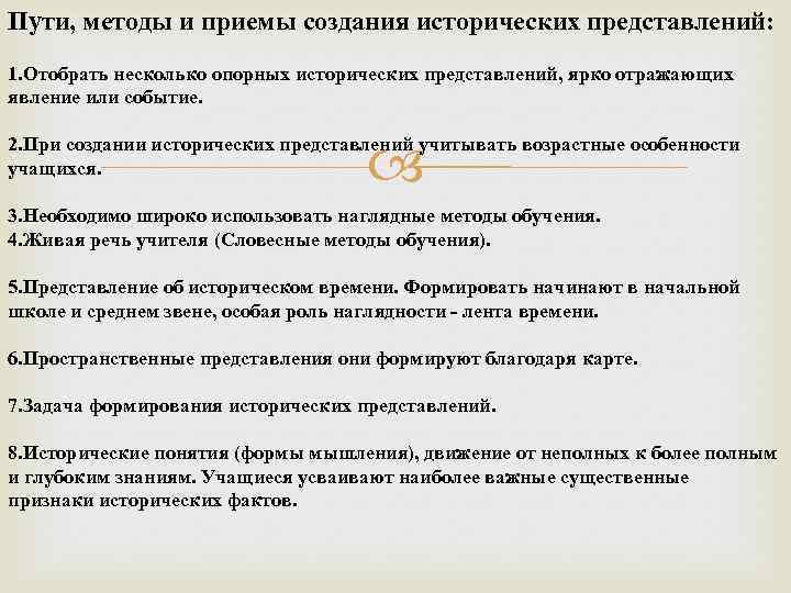 Путь подхода. Формирование исторических. Методика создания исторических представлений и понятий. Средства и приемы создания исторических представлений. Приемы формирования исторических понятий.