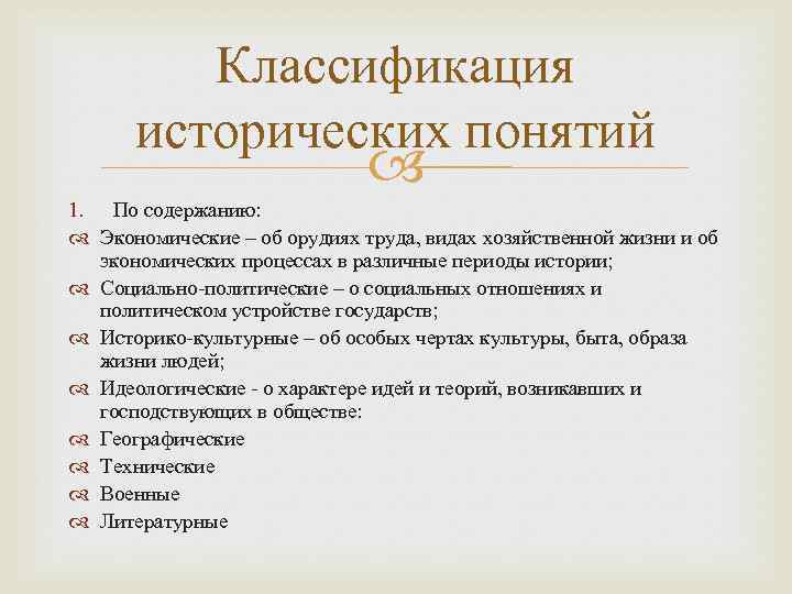 Историческое понятие определение. Классификация исторических понятий. Классификация исторических понятий по содержанию. Классификация понятий по содержанию логика. Структура исторического понятия.