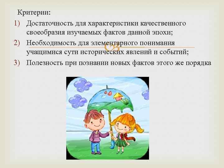 Критерии: 1) Достаточность для характеристики качественного своеобразия изучаемых фактов данной эпохи; 2) Необходимость для