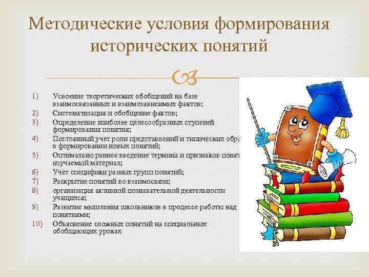 Условия на знание исторических. Формирование исторических понятий. Формирование исторических понятий на уроках истории. Методы и приёмы формирования исторических понятий на уроках.. Основные логические пути формирования исторических понятий..