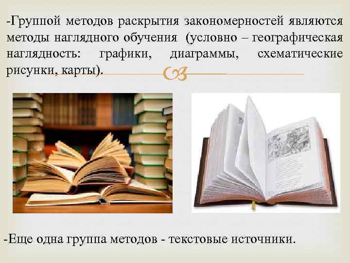  Группой методов раскрытия закономерностей являются методы наглядного обучения (условно – географическая наглядность: графики,