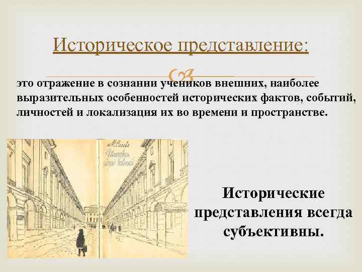 Исторический факт и историческое суждение. Исторические представления. Виды исторических представлений. Исторические представления, исторические понятия. Три вида исторических представлений.