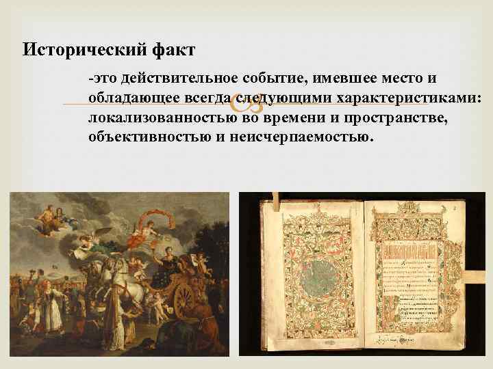 Приведите исторические факты. Исторические факты. Исторический факт определение. Исторический факт это в истории. Характеристика исторического события.