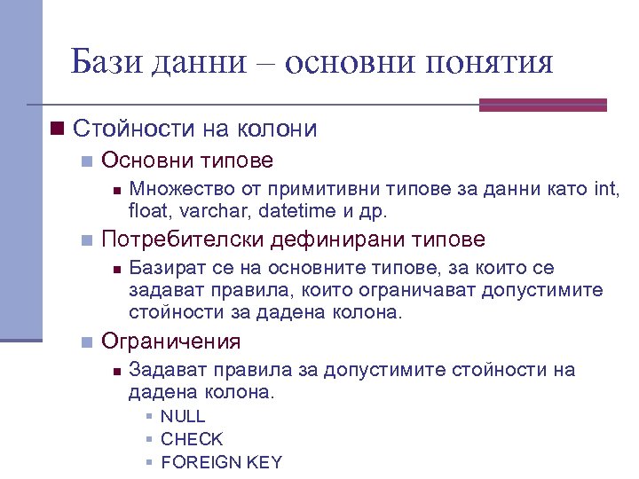 Бази данни – основни понятия n Стойности на колони n Основни типове n n