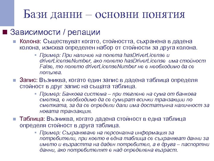Бази данни – основни понятия n Зависимости / релации n Колона: Съществуват когато, стойността,