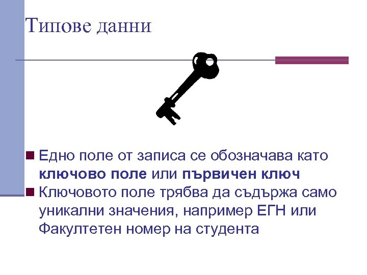 Типове данни n Едно поле от записа се обозначава като ключово поле или първичен