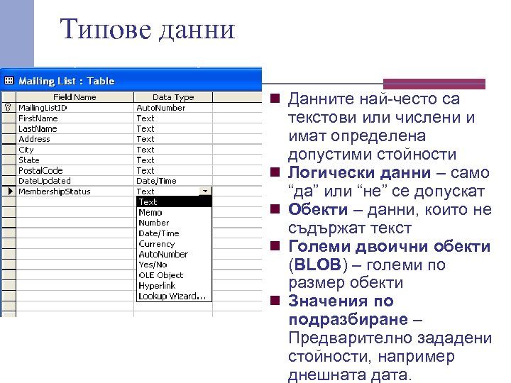 Типове данни n Данните най-често са n n текстови или числени и имат определена