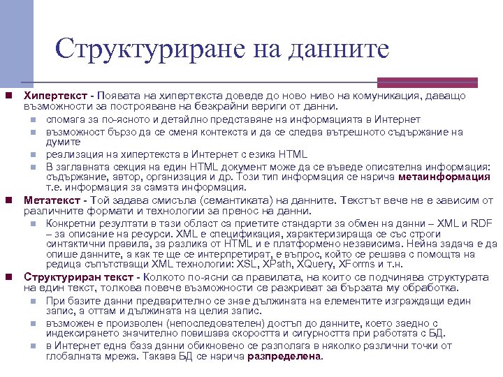 Структуриране на данните n Хипертекст - Появата на хипертекста доведе до ново ниво на